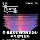 제6회 서울문화예술포럼 ＜온·오프라인 공간의 진화와 우리 삶의 변화＞2023년 11월 30일(목) 오후 3시서울시청 시민청 태평홀 이미지