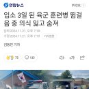 입소 3일 된 육군 훈련병 뜀걸음 중 의식 잃고 숨져 이미지