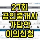 제27회 공인중개사시험 가답안 및 이의신청방법 참고자료 이미지