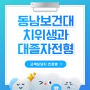동남메디칼 | 동남보건대 치위생과 대졸자전형, 고졸자가 선택한 가장 빠른 합격 루트!