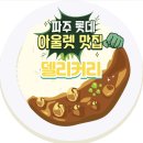 델리커리파주 | 파주 롯데아울렛 델리커리 방문 후기 - 분위기 좋은 식당에서 즐기는 음식 추천