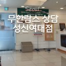 성신사세탁 | 팔뚝 람스 상담 성신여대점, 솔직 후기(예약까지 ^_^)