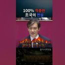 100% 정확했던 조국의 국회연설 이미지