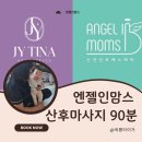 애기 봐주는 산후 출장 마사지 엔젤인맘스 울산 40회 찐 후기