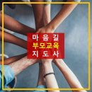 [2급과정] 부모교육지도사 2급 이미지