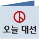 그냥 심심해서요. (13861) 오늘 대선, 당신의 선택은 이미지