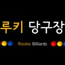 루키당구장 이미지