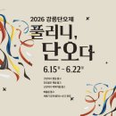 2026 '강릉단오제' 올해 달라진 점은? 입장료, 주차, 프로그램 스케쥴, 코스 꿀팁 총정리