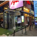 금복주류 강남역점