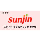 [aT주관 - 기업탐방] (주)선진 음성 육가공 공장에 다녀왔습니다~!