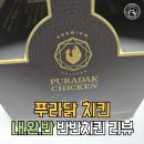 푸라닭노은점 | 푸라닭 치킨 '대전 노은점' 배달에 감동, 맛에 감동한 후기