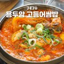 용두암 관광안내소 | 제주도 제주시 맛집 찐 현지맛집 추천 용두암 고등어쌈밥