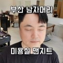 맨지트남성커트