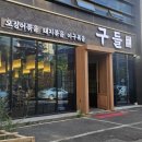 구들 - 성북구 화랑로 95 | [전주맛집] 신시가지 한식 맛집 구들 아구찜 먹고 온 솔직후기