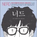 너드