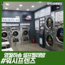 워시프렌즈셀프빨래방영월
