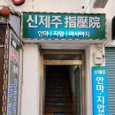 신제주지압원 네이버블로그