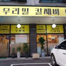우리밀칼제비집 이미지