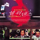 영화 ＜쉘 위 댄스＞ (Shall we ダンス? Shall We Dance?) (1996) 코미디 | 일본 | 136 분 감독 : 수오 마사유키 | 배우 : 쿠사카리 타미요, 야쿠쇼 코지 | 이미지