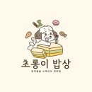 초롱이 밥상 이미지