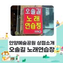 오솔길노래연습장 | 안양예술공원 안양동 노래방 오솔길 노래연습장