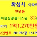 화성아파트경매 남산마을청광플러스원 32평형 2019-16139 화성시 안녕동 청광플러스원아파트 수원과학대 북동측 화성청광플러스원아파트 보통리저수지 이미지