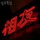 상우복싱
