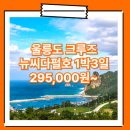 크루즈모텔 | 포항_울릉도_1박3일 #크루즈 #뉴씨다펄호 / 울릉도 크루즈 여행 패키지 여행사 / 포항영일만신항