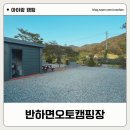 반하면 오토캠핑장 이미지