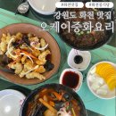 오케이중화요리 | 화천맛집 시내 중식당 오케이중화요리 짜장면 짬뽕 맛있는 집 추천