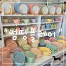 브랜디드라이프스타일파주점 | "경기 파주시" 파주 헤이리 데이트코스 추천! 감성 라이프스타일샵 썸띵플레이