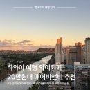 하와이 자유여행 와이키키 에어비앤비 20만원대 가성비 숙소 추천 후기