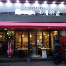 택이네조개전골 이미지