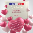 리아뜰 | 2021년 발렌타인데이! 퀴베롱과 함께 소중하고 사랑하는 이에게 감사와 사랑을 전하세요~