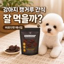바르다펫 | 강아지 캥거루 간식 바르다펫 에너칩 ｜4kg 소형견 기호성 솔직후기