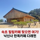 속초카페 다래헌 내돈내산 후기 낙산사 한옥카페 (위치, 주차, 메뉴 총정리)