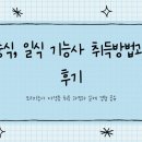중식조리기능사 자격증 취득과정 | 중식 일식 기능사 자격증 취득 방법 &amp; 리얼 후기!