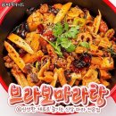 브라보마라탕