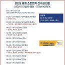 [쇼트트랙]2023 ISU 쇼트트랙 세계 선수권 대회-제2일 경기 유튜브 생중계(2023.03.10-12 서울/목동아이스링크) 이미지