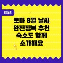 20도씨카페 | 로마 8월 날씨 완전정복! 추천 숙소도 함께 소개해요
