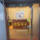 2306 | 대전 유성구 노은동 칼국수 두루치기 맛집 노은칼국수 내돈내산 후기: 두부쟁반국수