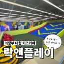 용민로 | 의정부 대형 키즈카페 락앤플레이 후기, 초등학생도 신나게 즐겨요!