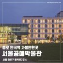 한국재생자원 | 서울 종로 안국역 가볼 만한 곳 서울공예박물관 관람 후기