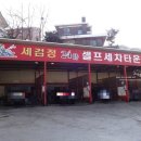 세검정셀프세차타운 이미지