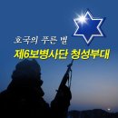 출신부대 자랑 (5) / 보병 제6사단(청성부대) 이미지