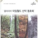 2012년 타임월드 산악 동호회 활동집 창간호 발행 이미지