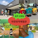 마한 | [광주 아기랑 가볼만한곳] 10개월 아기랑 신창동 마한유적체험관 후기 !