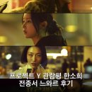 이환실루엣 | 프로젝트 Y 관람평 한소희 전종서 느와르 후기