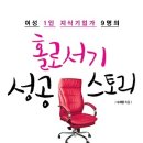 여성 1인 지식기업가 9명의 홀로서기 성공 스토리 [북포스 출판사] 서평이벤트 이미지