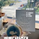 양양 카페 예쁘다 하조대 여행 후기